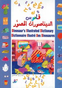 قاموس الديناصورات المصور - سلسلة كتب وأنشطة تعليمية