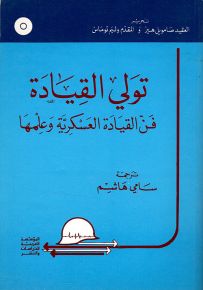 تولي القيادة فن القيادة العسكرية وعلمها