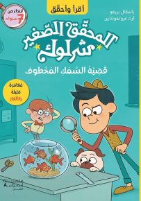 المحقق الصغير شرلوك : قضية السمك المخطوف - سلسلة أقرأ وأحقق