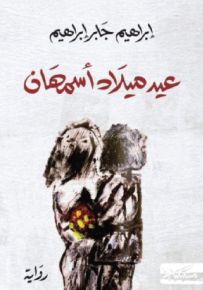 عيد ميلاد أسمهان