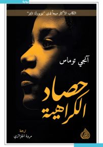 حصاد الكراهية