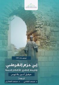 ابن حزم القرطبي وتاريخه النقدي للأفكار الدينية - سلسلة ترجمات