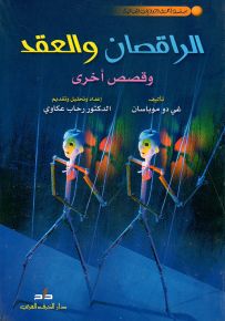 الراقصان والعقد