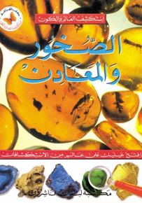 الصخور والمعادن - سلسلة استكشف العالم والكون