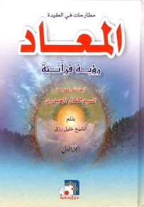 المعاد : رؤية قرآنية - مطارحات في العقيدة