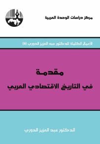 مقدمة في التاريخ الاقتصادي العربي