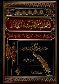 أعلام الشيعة في الحجاز من القرن الثالث إلى القرن الحادي عشر