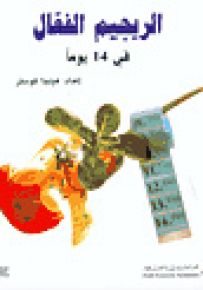 الريجيم الفعال في 14 يوماً