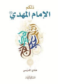 ذلكم الإمام المهدي