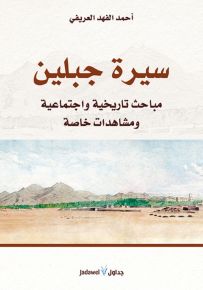 سيرة جبلين : مباحث تاريخية واجتماعية ومشاهدات خاصة