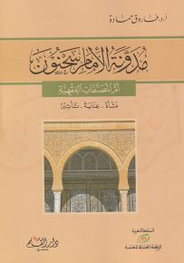 مدونة الامام سحنون أم المصنفات الفقهية : نشأة - عناية - تأثيرا
