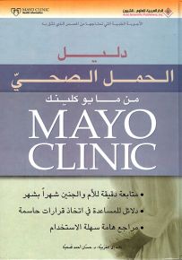 دليل الحمل الصحي من مايو كلينك