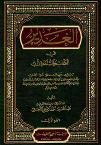 الغدير في الكتاب والسنة والأدب