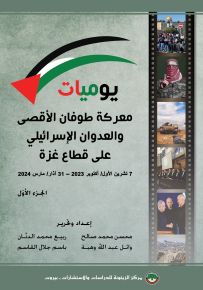 يوميات معركة طوفان الأقصى والعدوان الإسرائيلي على قطاع غزة 7 تشرين الأول/ أكتوبر 2023 – 31 آذار/ مارس 2024