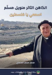 الكاهن الثائر منويل مسلم : اسمعي يا فلسطين