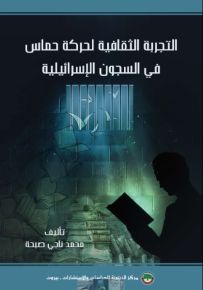 التجربة الثقافية لحركة حماس في السجون الإسرائيلية