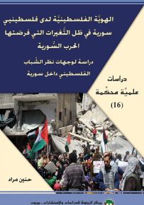 الهوية الفلسطينية لدى فلسطينيي سورية في ظل التغيرات التي فرضتها الحرب السورية : دراسة لوجهات نظر الشباب الفلسطيني داخل سورية