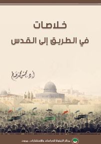 خلاصات في الطريق إلى القدس