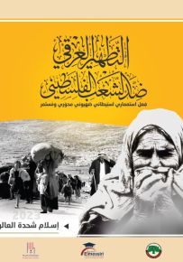 التطهير العرقي ضد الشعب الفلسطيني : فعل استعماري استيطاني صهيوني محوري ومستمر