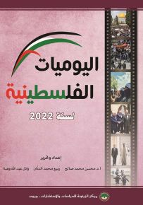 اليوميات الفلسطينية لسنة 2022