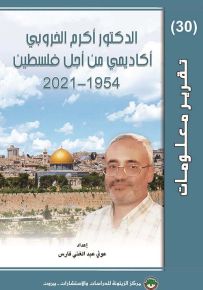 الدكتور أكرم الخروبي : أكاديمي من أجل فلسطين 1954-2021