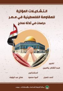 التشكيلات المؤازرة للمقاومة الفلسطينية في مصر : دراسات في ثلاثة نماذج