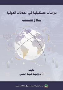 دراسات مستقبلية في العلاقات الدولية : نماذج تطبيقية