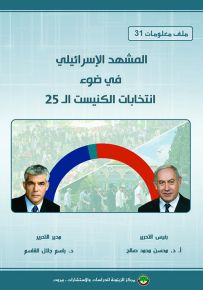 المشهد الإسرائيلي في ضوء انتخابات الكنيست الـ25 