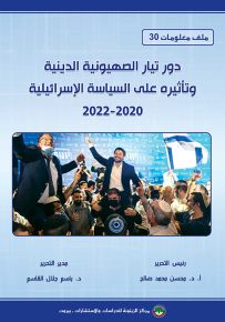 دور تيار الصهيونية الدينية وتأثيره على السياسة الإسرائيلية 2022-2020