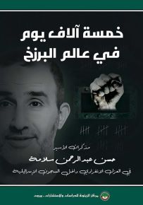 خمسة آلاف يوم في عالم البرزخ : مذكرات الأسير حسن عبد الرحمن سلامة في العزل الإنفرادي داخل السجون الإسرائيلية