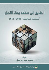 الطريق إلى صفقة وفاء الأحرار : صفقة شاليط 2006-2011