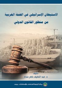 الاستيطان الإسرائيلي في الضفة الغربية من منظور القانون الدولي