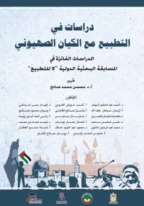 دراسات في التطبيع مع الكيان الصهيوني : الدراسات الفائزة في المسابقة البحثية الدولية لا للتطبيع