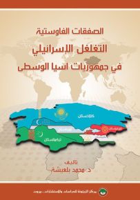 الصفقات الفاوستية : التغلغل الإسرائيلي في جمهوريات آسيا الوسطى