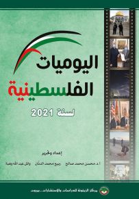 اليوميات الفلسطينية لسنة 2021