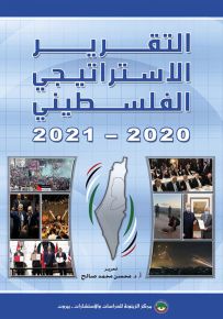 التقرير الاستراتيجي الفلسطيني 2020-2021