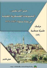 حتى آخر نفس... المجموعات العسكرية المقاومة في بلدة سلواد 1967-1971