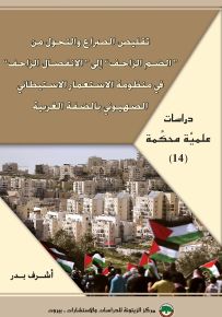 تقليص الصراع والتحول من الضم الزاحف إلى الانفصال الزاحف في منظومة الاستعمار الاستيطاني الصهيوني بالضفة الغربية