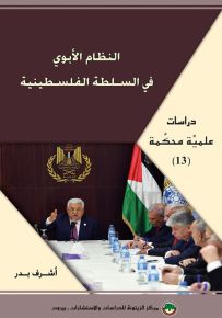 النظام الأبوي في السلطة الفلسطينية