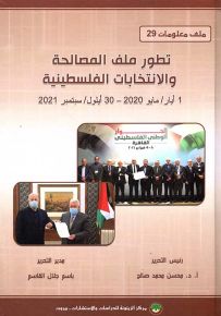 تطور ملف المصالحة والانتخابات الفلسطينية : 1 أيار/ مايو 2020 - 30 أيلول/ سبتمبر 2021