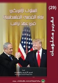 السلوك الأمريكي تجاه القضية الفلسطينية في عهد ترامب