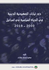 دور تيارات الصهيونية الدينية في الحياة السياسية في إسرائيل 2000-2019