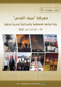 معركة سيف القدس وتداعياتها فلسطينياً وإسرائيلياً وعربياً ودولياً 10-21 أيار / مايو 2021