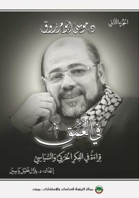 في العمق : قراءة في الفكر الحركي والسياسي - الجزء الثاني