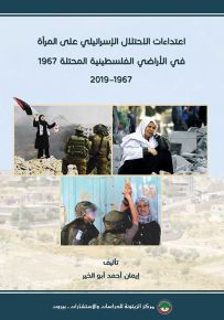 اعتداءات الاحتلال الإسرائيلي على المرأة في الأراضي الفلسطينية المحتلة 1967 1967-2019