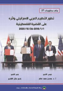 تطور التطبيع العربي الإسرائيلي وأثره على القضية الفلسطينية 1/1/2018 - 26/10/2020