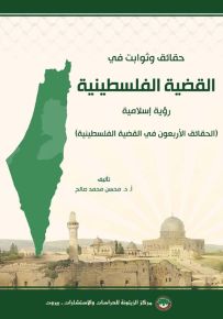 حقائق وثوابت في القضية الفلسطينية : رؤية إسلامية - النسخة النصية