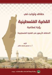 حقائق وثوابت في القضية الفلسطينية : رؤية إسلامية - النسخة المصورة
