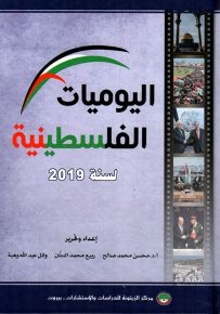 اليوميات الفلسطينية لسنة 2019