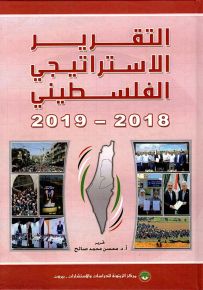 التقرير الاستراتيجي الفلسطيني 2018-2019